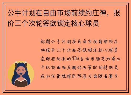 公牛计划在自由市场前续约庄神，报价三个次轮签欲锁定核心球员