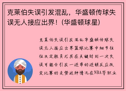 克莱伯失误引发混乱，华盛顿传球失误无人接应出界！(华盛顿球星)