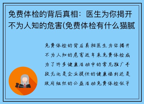 免费体检的背后真相：医生为你揭开不为人知的危害(免费体检有什么猫腻)