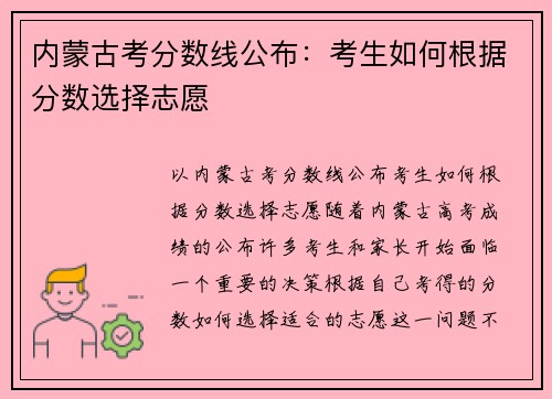 内蒙古考分数线公布：考生如何根据分数选择志愿