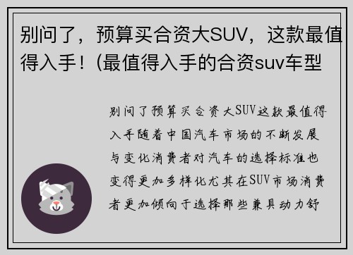 别问了，预算买合资大SUV，这款最值得入手！(最值得入手的合资suv车型推荐)