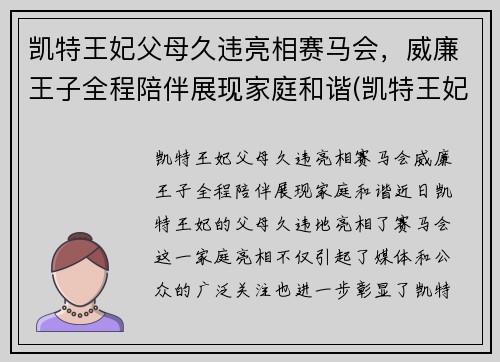 凯特王妃父母久违亮相赛马会，威廉王子全程陪伴展现家庭和谐(凯特王妃威廉王子吵架)