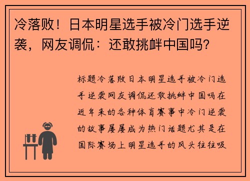 冷落败！日本明星选手被冷门选手逆袭，网友调侃：还敢挑衅中国吗？