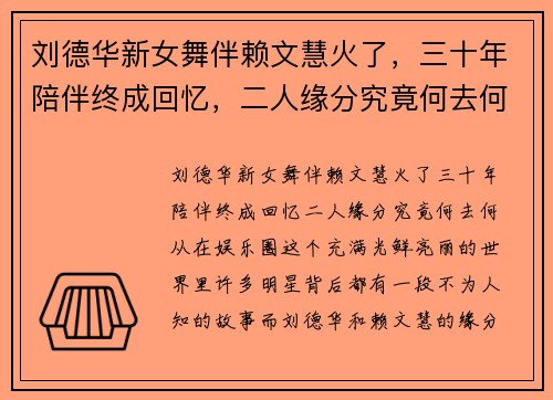 刘德华新女舞伴赖文慧火了，三十年陪伴终成回忆，二人缘分究竟何去何从？