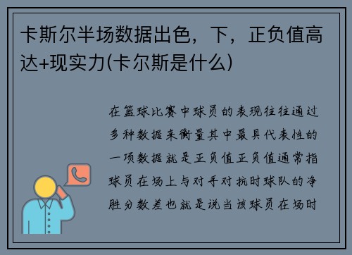 卡斯尔半场数据出色，下，正负值高达+现实力(卡尔斯是什么)