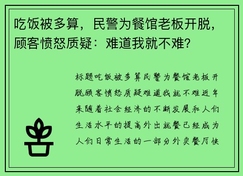 吃饭被多算，民警为餐馆老板开脱，顾客愤怒质疑：难道我就不难？
