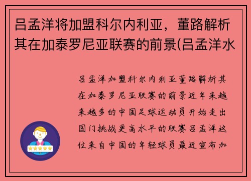 吕孟洋将加盟科尔内利亚，董路解析其在加泰罗尼亚联赛的前景(吕孟洋水平)