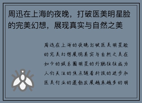 周迅在上海的夜晚，打破医美明星脸的完美幻想，展现真实与自然之美