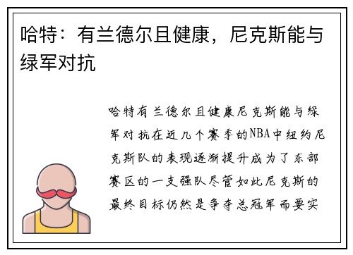 哈特：有兰德尔且健康，尼克斯能与绿军对抗