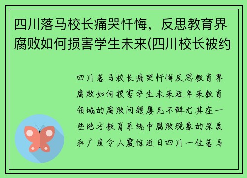 四川落马校长痛哭忏悔，反思教育界腐败如何损害学生未来(四川校长被约谈)