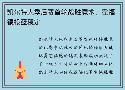 凯尔特人季后赛首轮战胜魔术，霍福德投篮稳定