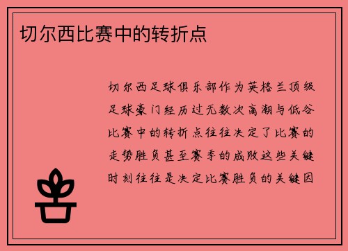 切尔西比赛中的转折点