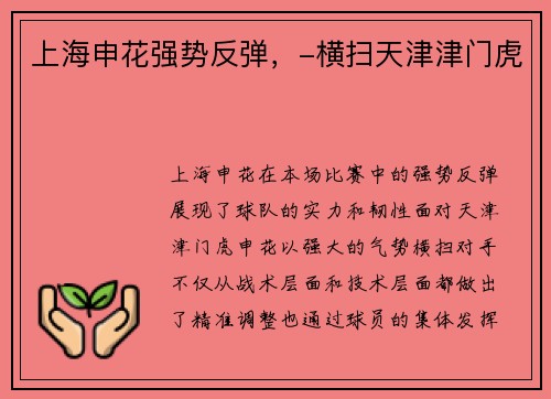 上海申花强势反弹，-横扫天津津门虎