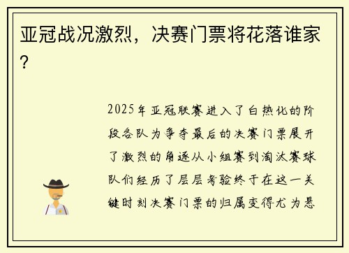 亚冠战况激烈，决赛门票将花落谁家？