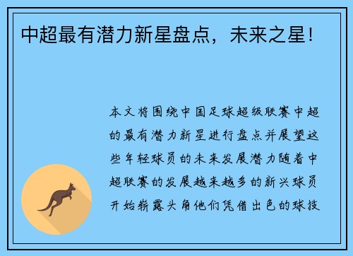 中超最有潜力新星盘点，未来之星！