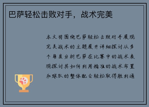 巴萨轻松击败对手，战术完美