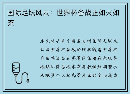 国际足坛风云：世界杯备战正如火如荼