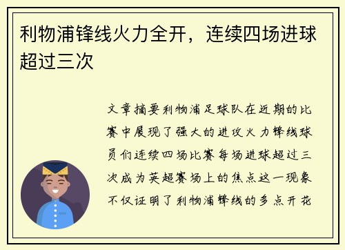 利物浦锋线火力全开，连续四场进球超过三次