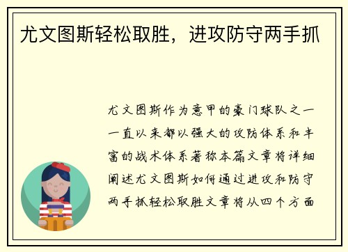 尤文图斯轻松取胜，进攻防守两手抓