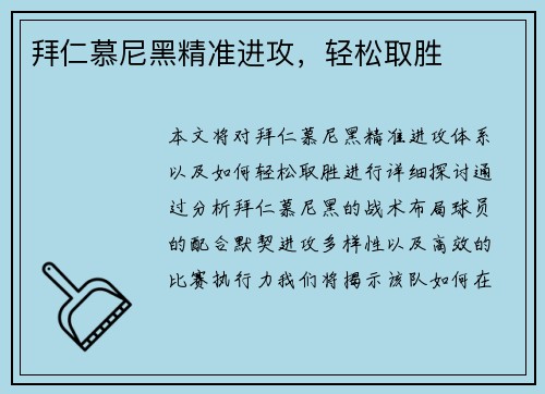 拜仁慕尼黑精准进攻，轻松取胜