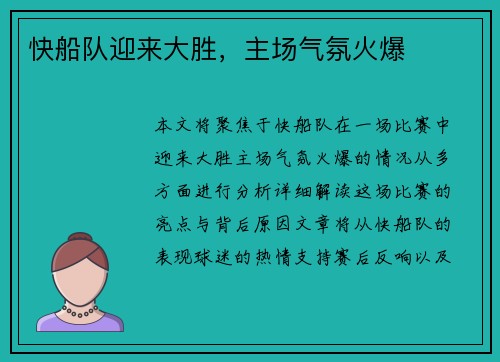 快船队迎来大胜，主场气氛火爆