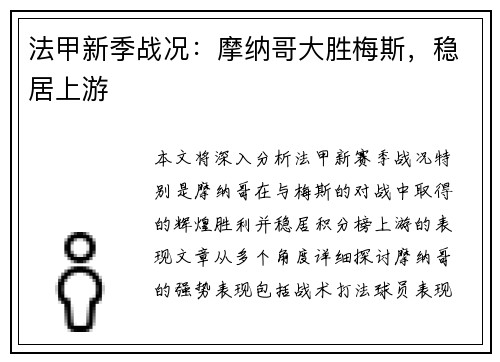 法甲新季战况：摩纳哥大胜梅斯，稳居上游
