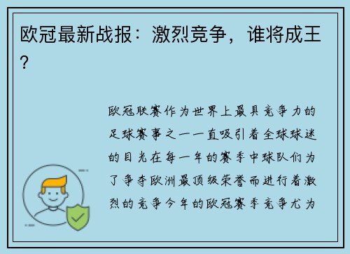 欧冠最新战报：激烈竞争，谁将成王？