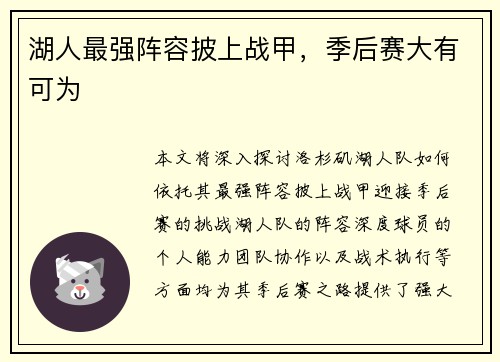 湖人最强阵容披上战甲，季后赛大有可为
