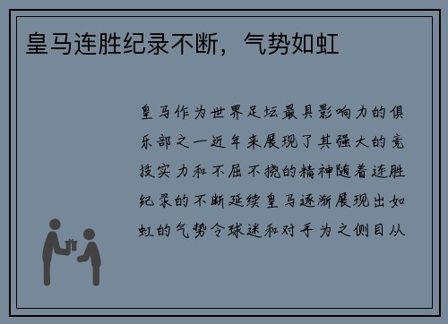 皇马连胜纪录不断，气势如虹