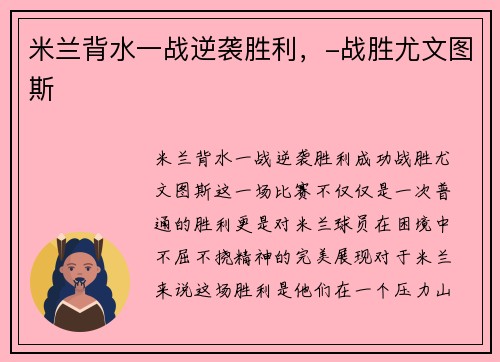 米兰背水一战逆袭胜利，-战胜尤文图斯