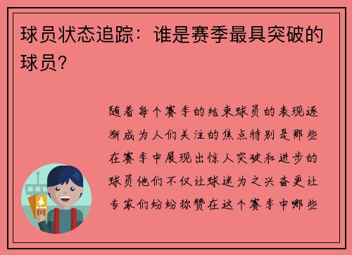 球员状态追踪：谁是赛季最具突破的球员？