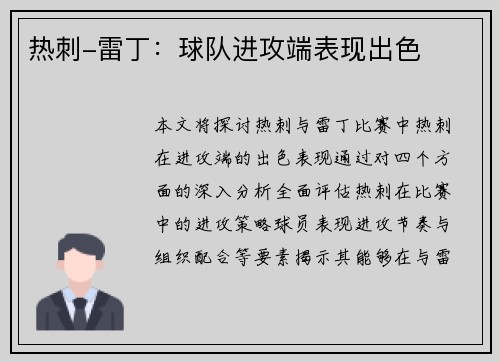 热刺-雷丁：球队进攻端表现出色