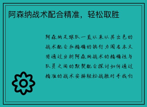 阿森纳战术配合精准，轻松取胜
