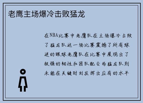 老鹰主场爆冷击败猛龙