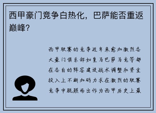西甲豪门竞争白热化，巴萨能否重返巅峰？