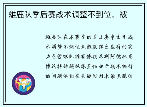 雄鹿队季后赛战术调整不到位，被