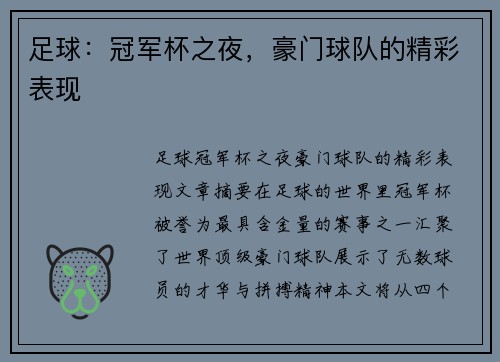足球：冠军杯之夜，豪门球队的精彩表现