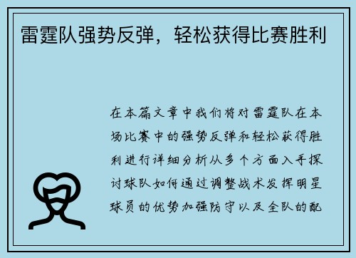 雷霆队强势反弹，轻松获得比赛胜利