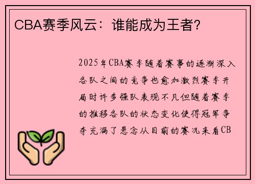 CBA赛季风云：谁能成为王者？