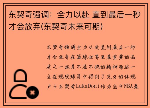 东契奇强调：全力以赴 直到最后一秒才会放弃(东契奇未来可期)