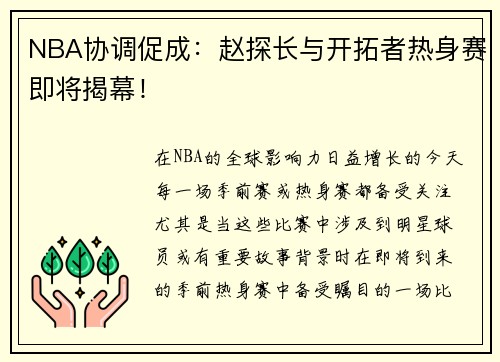 NBA协调促成：赵探长与开拓者热身赛即将揭幕！