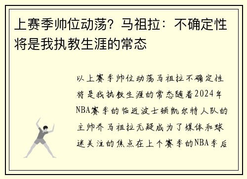 上赛季帅位动荡？马祖拉：不确定性将是我执教生涯的常态
