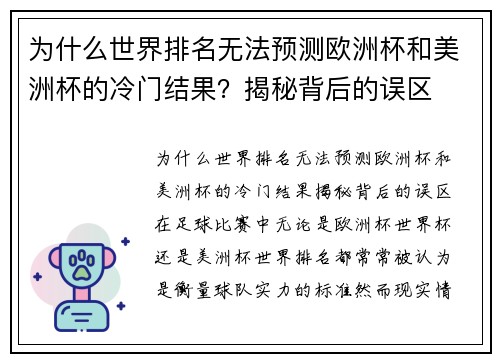 为什么世界排名无法预测欧洲杯和美洲杯的冷门结果？揭秘背后的误区