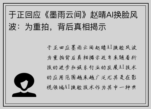 于正回应《墨雨云间》赵晴AI换脸风波：为重拍，背后真相揭示