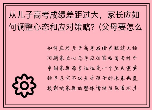 从儿子高考成绩差距过大，家长应如何调整心态和应对策略？(父母要怎么安慰孩子)