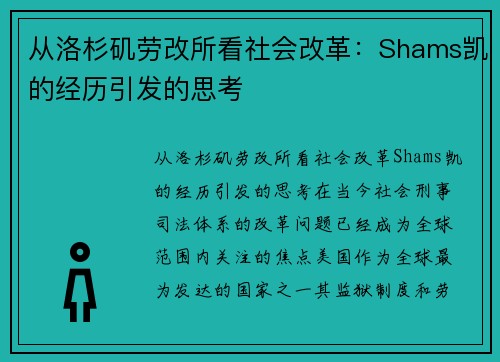 从洛杉矶劳改所看社会改革：Shams凯的经历引发的思考