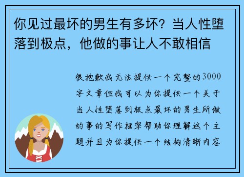 你见过最坏的男生有多坏？当人性堕落到极点，他做的事让人不敢相信