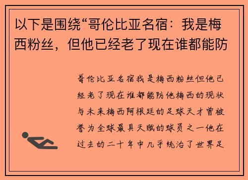 以下是围绕“哥伦比亚名宿：我是梅西粉丝，但他已经老了现在谁都能防他”的两个相关原创标题：