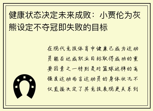 健康状态决定未来成败：小贾伦为灰熊设定不夺冠即失败的目标