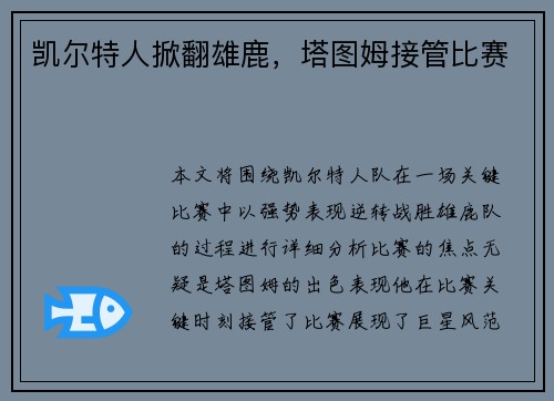 凯尔特人掀翻雄鹿，塔图姆接管比赛